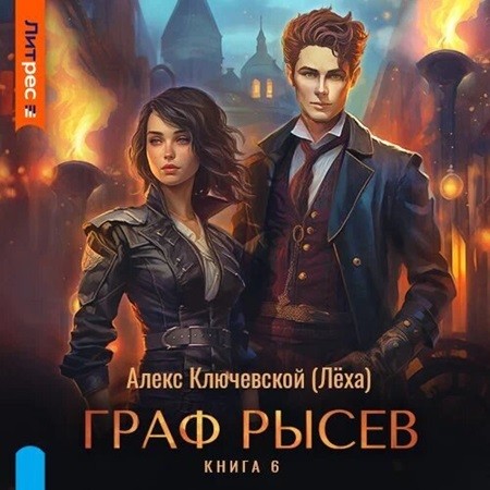 Алекс Ключевской (Лёха) - Граф Рысев 6 (2024) МР3 торрент скачать