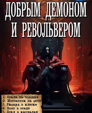 Харитон Мамбурин - Добрым демоном и револьвером. Книга 1-5 (2024) (2024) MP3 торрент скачать