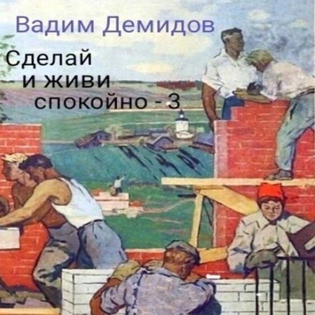 Вадим Демидов - Прораб попаданец, Сделай и живи спокойно 3 (2024) МР3 торрент скачать