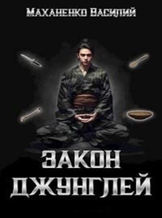 Василий Маханенко - Закон джунглей [8 книг] (2024) МР3 торрент скачать