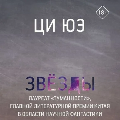 Ци Юэ - Звёзды (2024) МР3 торрент скачать