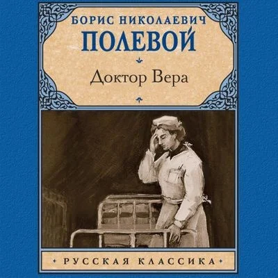 Борис Полевой - Доктор Вера (2024) MP3 торрент скачать