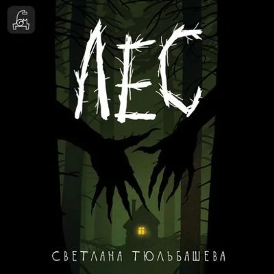Светлана Тюльбашева - Лес (2024) MP3 торрент скачать