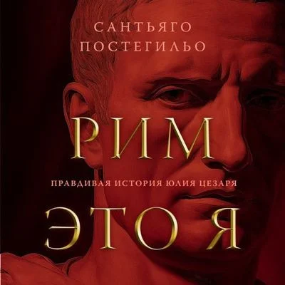Сантьяго Постегильо - Рим - это я. Правдивая история Юлия Цезаря (2024) MP3 торрент скачать