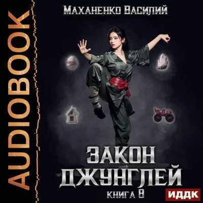 Василий Маханенко - Закон джунглей. Книга 8 (2024) МР3 торрент скачать