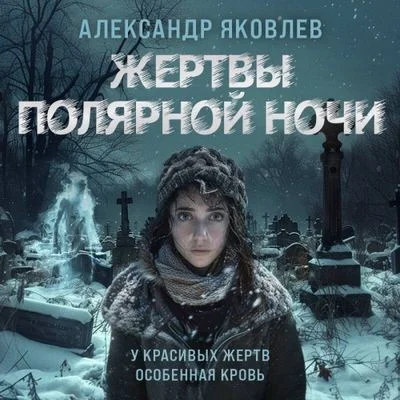 Александр Яковлев - Жертвы полярной ночи (2024) MP3 торрент скачать