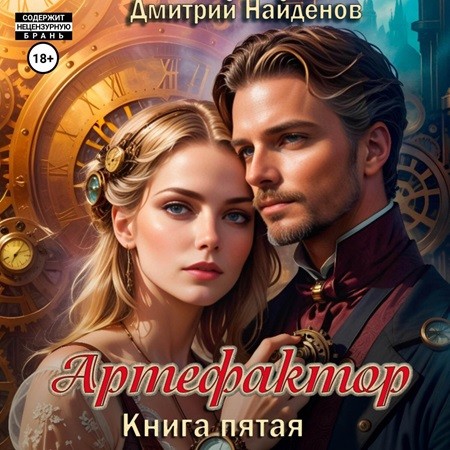 Дмитрий Найденов - Артефактор. Книга 5 (2024) МР3 торрент скачать
