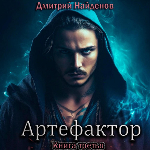 Дмитрий Найденов - Артефактор. Книга 3 (2024) МР3 торрент скачать