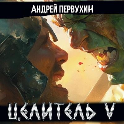 Андрей Первухин - Целитель 5 (2024) МР3 торрент скачать