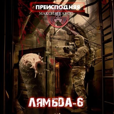 Максим Гаусс - Преисподняя 3. Лямбда-6 (2024) МР3 торрент скачать