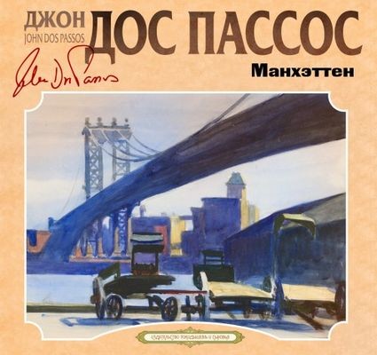 Джон Дос Пассос - Манхэттен  (2024) MP3 торрент скачать