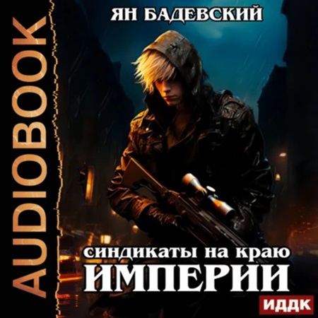 Ян Бадевский - Механика невозможного 3, Синдикаты на краю империи (2024) МР3 торрент скачать