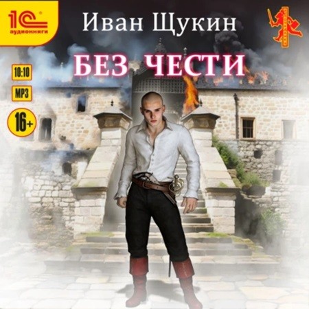 Иван Щукин - Боярская честь 3. Без чести (2024) МР3 торрент скачать