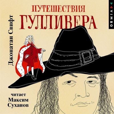 Джонатан Свифт - Путешествия Гулливера (2024) MP3 торрент скачать