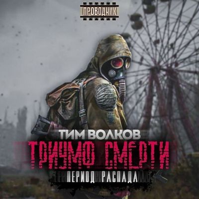 Тим Волков - S.T.A.L.K.E.R.: Период распада 1. Триумф смерти (2024) МР3 торрент скачать