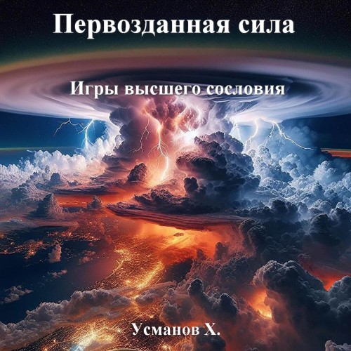 Хайдарали Усманов - Первозданная сила 6, Игры высшего сословия (2024) МР3 торрент скачать