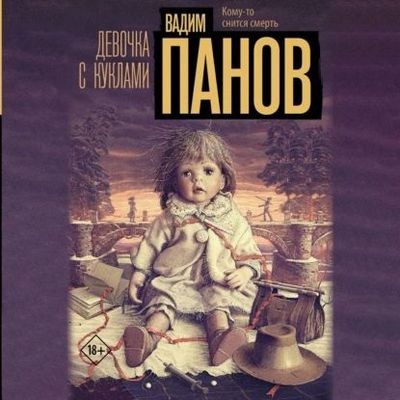 Вадим Панов - Девочка с куклами (2024) MP3 торрент скачать