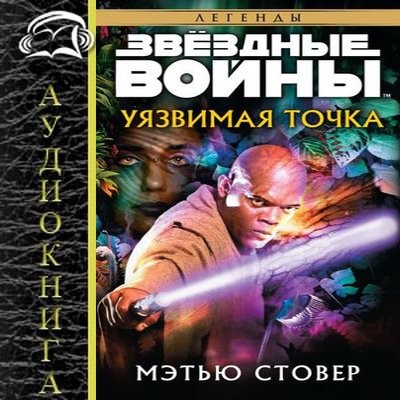 Мэтью Стовер - Звёздные войны: Уязвимая точка (2024) MP3 торрент скачать