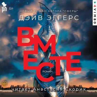 Дэйв Эггерс - Сфера 2. Вместе (2024) MP3 торрент скачать