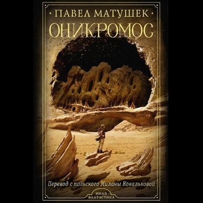 Павел Матушек - Оникромос (2024) МР3 торрент скачать