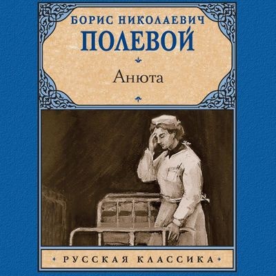 Борис Полевой - Анюта (2024) MP3 торрент скачать