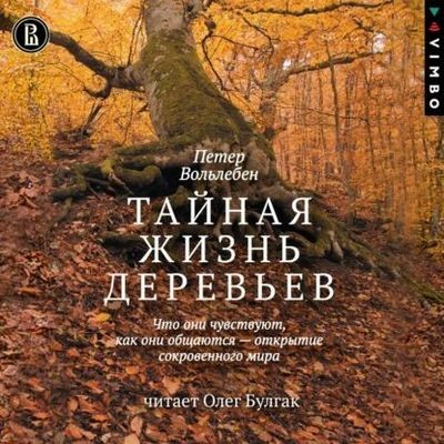 Петер Вольлебен - Тайная жизнь деревьев (2024) MP3 торрент скачать