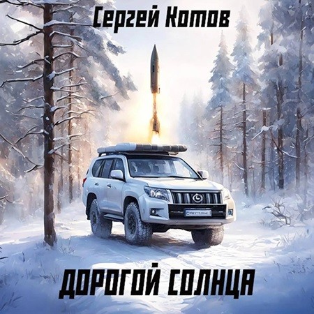 Сергей Котов - Дорогой Солнца [2 книги] (2024) МР3 торрент скачать