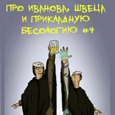 Вадим Булаев - Про Иванова, Швеца и прикладную бесологию #4 (2023) МР3 торрент скачать