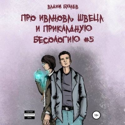 Вадим Булаев - Про Иванова, Швеца и прикладную бесологию #5 (2023) МР3 торрент скачать