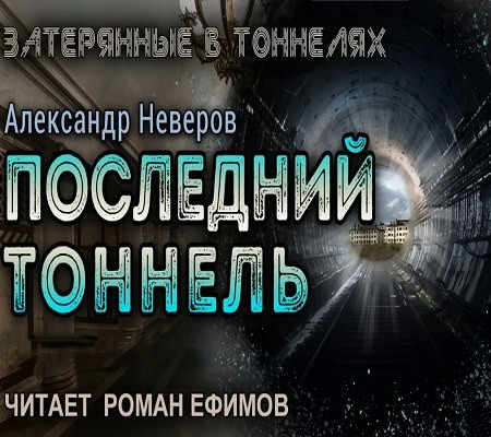 Александр Неверов - Затерянные в тоннелях 3. Последний тоннель (2024) MP3 торрент скачать