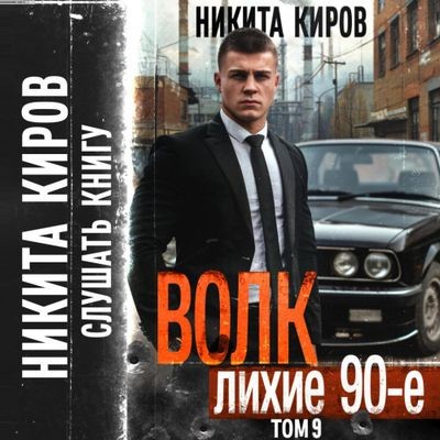 Никита Киров - Волк 9: Лихие 90-е (2024) MP3 торрент скачать