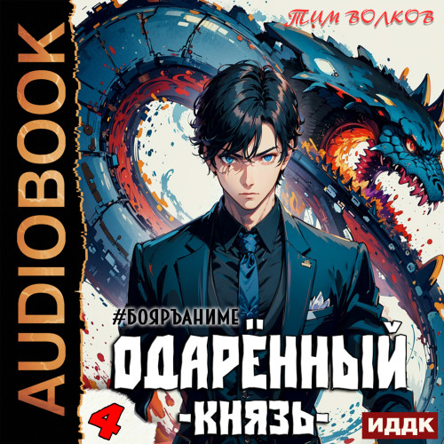 Тим Волков - Одарённый 4: Князь (2023) МР3 торрент скачать