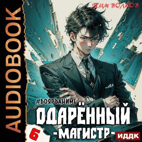 Тим Волков - Одарённый 6: Магистр (2024) МР3 торрент скачать