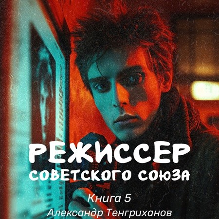 Александр Тенгриханов - Режиссер Советского Союза 5 (2024) МР3 торрент скачать