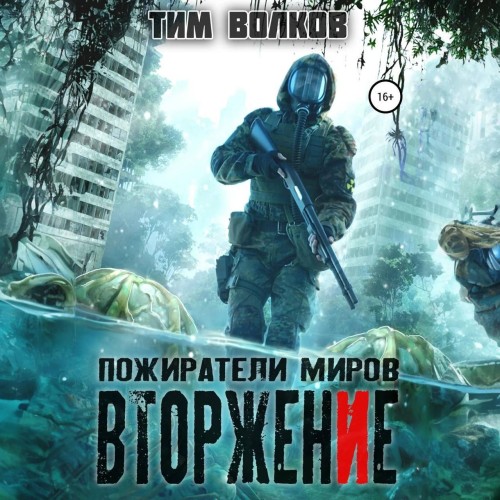 Тим Волков - Пожиратели миров 01, Вторжение (2024) МР3 торрент скачать