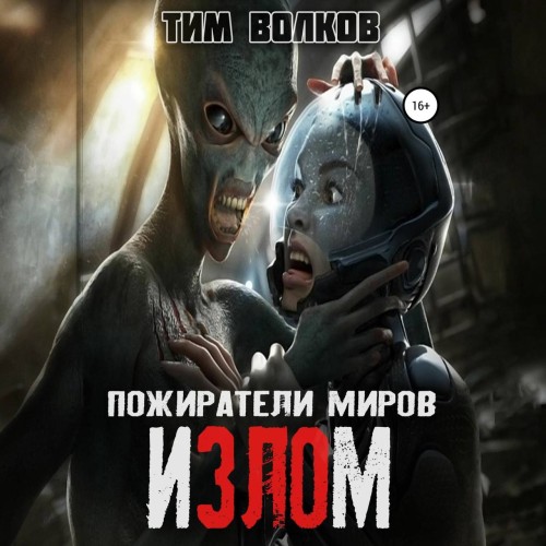 Тим Волков - Пожиратели миров 02, Излом (2024) МР3 торрент скачать