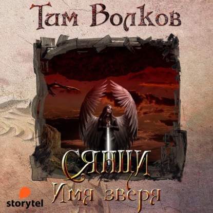 Тим Волков - Сянци 1, Имя зверя (2023) МР3 торрент скачать
