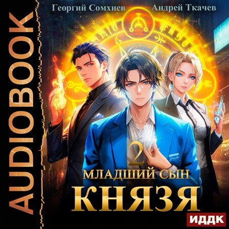 Андрей Ткачев, Георгий Сомхиев - Младший сын князя 02 (2023) МР3 торрент скачать