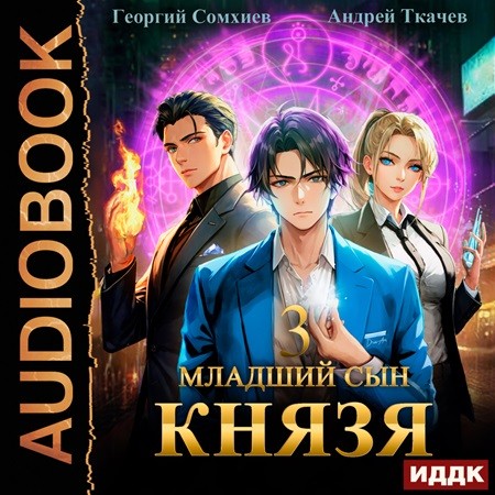 Андрей Ткачев, Георгий Сомхиев - Младший сын князя 03 (2023) МР3 торрент скачать