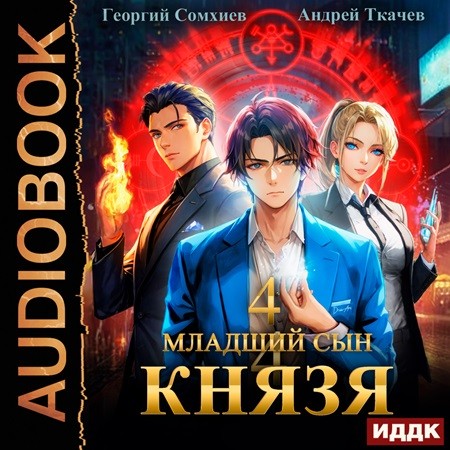 Андрей Ткачев, Георгий Сомхиев - Младший сын князя 04 (2024) МР3 торрент скачать