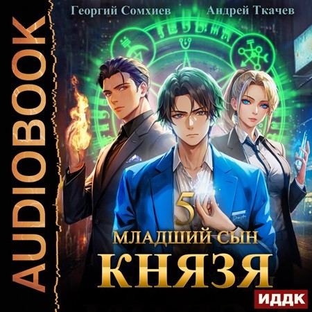 Андрей Ткачев, Георгий Сомхиев - Младший сын князя 05 (2023) МР3 торрент скачать