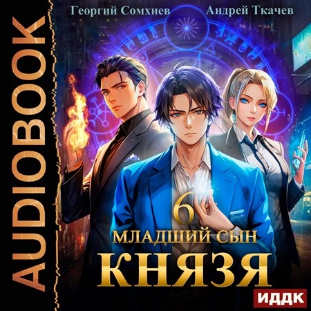 Андрей Ткачев, Георгий Сомхиев - Младший сын князя 06 (2024) МР3 торрент скачать