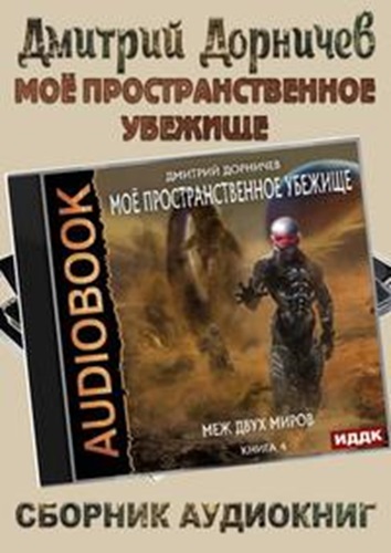 Дмитрий Дорничев - Моё пространственное убежище [13 книг] (2021-2024) МР3 торрент скачать