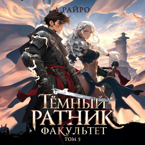 А. Райро - Темный ратник 05, Факультет. Том 5 (2024) МР3 торрент скачать