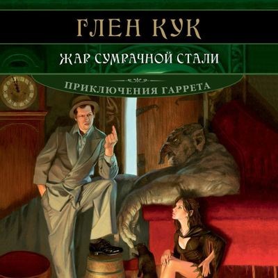 Глен Кук - Приключения Гаррета 9. Жар сумрачной стали (2024) MP3 торрент скачать
