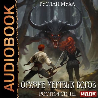 Руслан Муха - Оружие мертвых Богов 2. Ростки силы (2024) МР3 торрент скачать