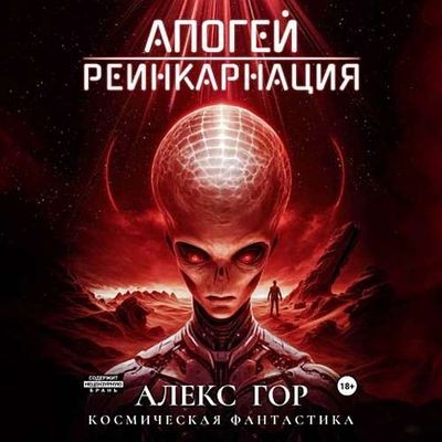 Алекс Гор - Апогей 1. Реинкарнация (2024) MP3 торрент скачать