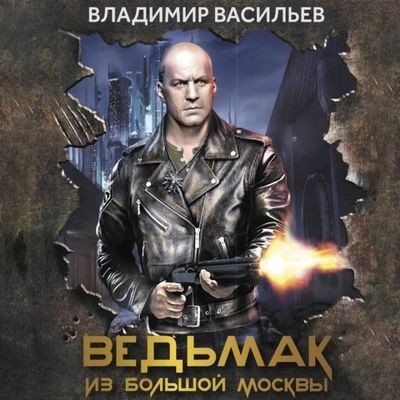 Васильев Владимир - Большой Киев 3. Ведьмак из Большой Москвы (2024) MP3 торрент скачать
