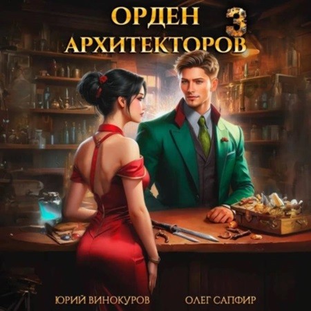 Юрий Винокуров, Олег Сапфир - Орден Архитекторов [Книга 3] (2024) MP3 торрент скачать