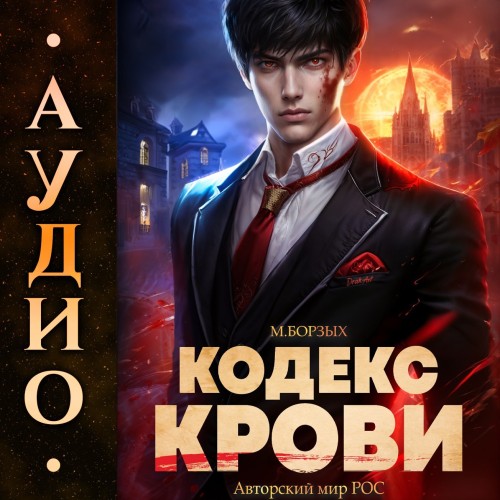 М. Борзых - Кодекс Крови. Книга I (2024) МР3 торрент скачать